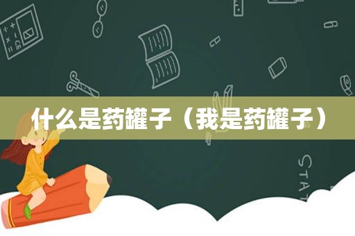 什么是药罐子（我是药罐子）