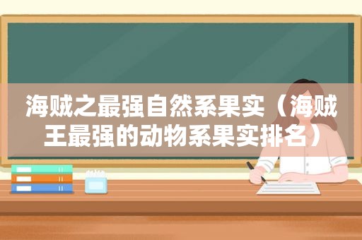 海贼之最强自然系果实（海贼王最强的动物系果实排名）