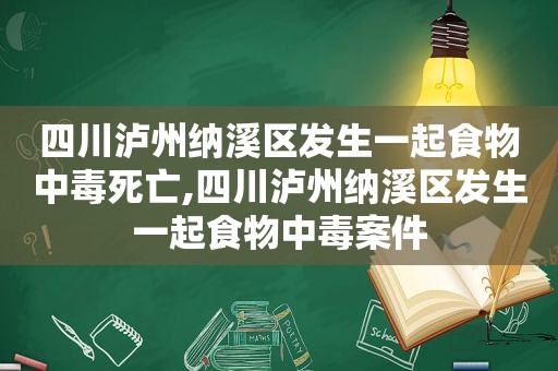 四川泸州纳溪区发生一起食物中毒死亡,四川泸州纳溪区发生一起食物中毒案件  第1张
