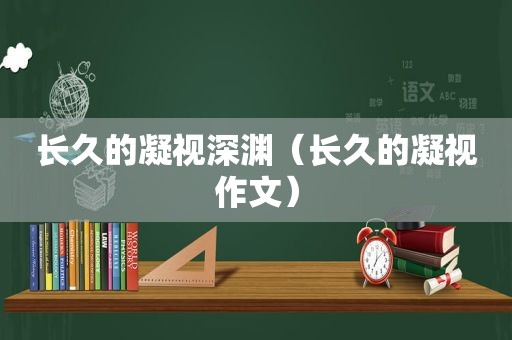 长久的凝视深渊（长久的凝视作文）