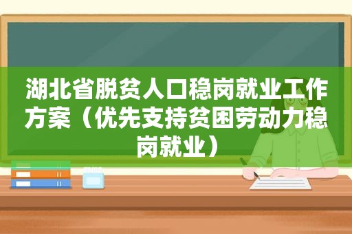 湖北省脱贫人口稳岗就业工作方案（优先支持贫困劳动力稳岗就业）