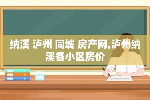 纳溪 泸州 同城 房产网,泸州纳溪各小区房价