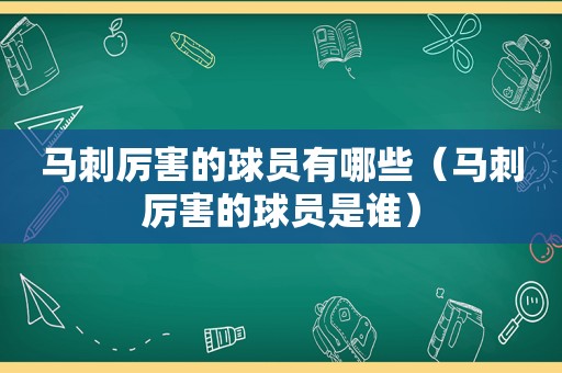 马刺厉害的球员有哪些（马刺厉害的球员是谁）