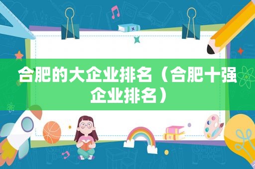 合肥的大企业排名（合肥十强企业排名）