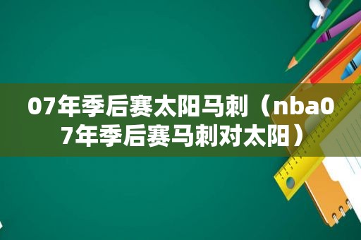 07年季后赛太阳马刺（nba07年季后赛马刺对太阳）