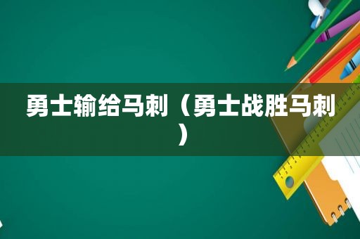 勇士输给马刺（勇士战胜马刺）