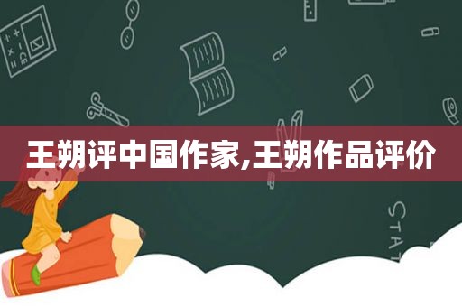 王朔评中国作家,王朔作品评价