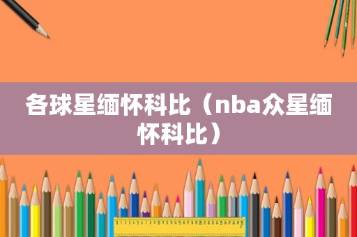 各球星缅怀科比（nba众星缅怀科比）