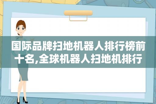 国际品牌扫地机器人排行榜前十名,全球机器人扫地机排行