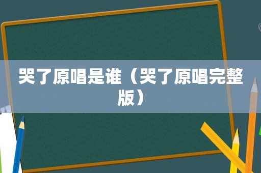 哭了原唱是谁（哭了原唱完整版）