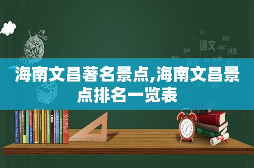 海南文昌著名景点,海南文昌景点排名一览表