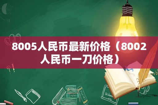 8005人民币最新价格（8002人民币一刀价格）