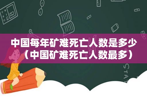 中国每年矿难死亡人数是多少（中国矿难死亡人数最多）