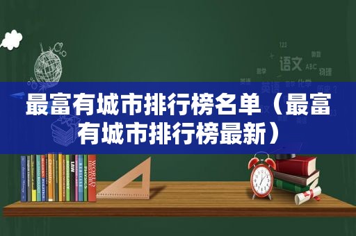 最富有城市排行榜名单（最富有城市排行榜最新）