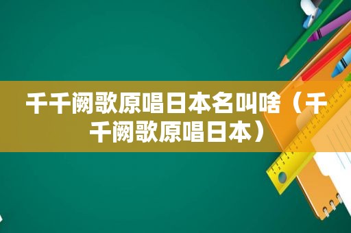 千千阙歌原唱日本名叫啥（千千阙歌原唱日本）