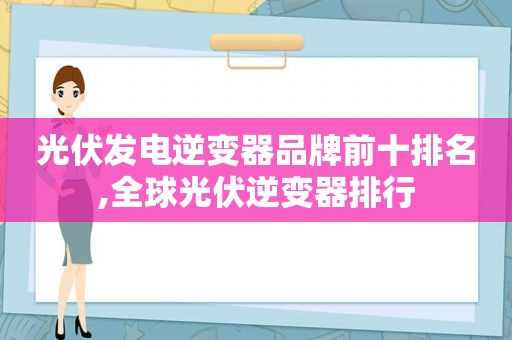 光伏发电逆变器品牌前十排名,全球光伏逆变器排行