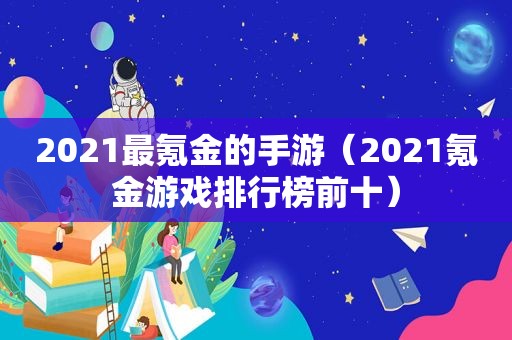 2021最氪金的手游（2021氪金游戏排行榜前十）  第1张