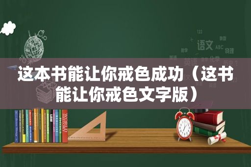 这本书能让你戒色成功（这书能让你戒色文字版）