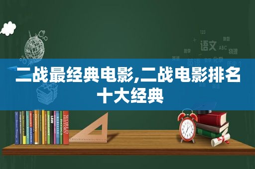 二战最经典电影,二战电影排名 十大经典