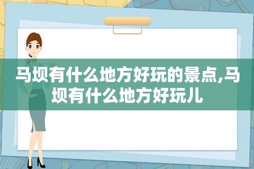 马坝有什么地方好玩的景点,马坝有什么地方好玩儿