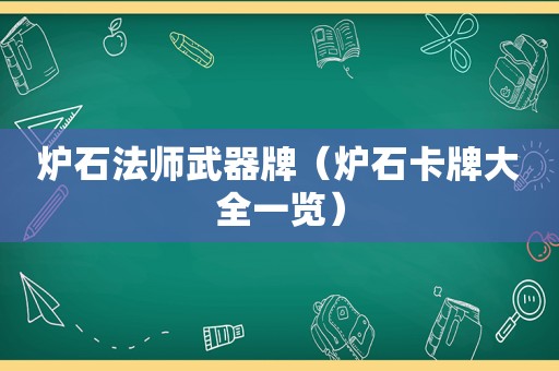 炉石法师武器牌（炉石卡牌大全一览）