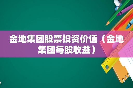 金地集团股票投资价值（金地集团每股收益）