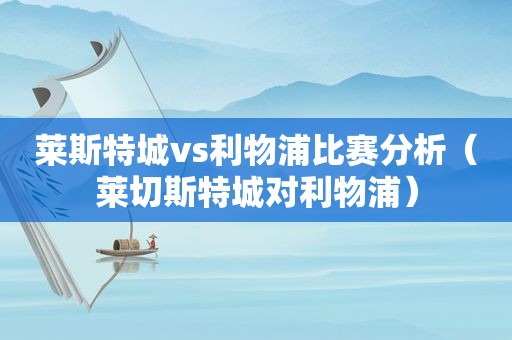 莱斯特城vs利物浦比赛分析（莱切斯特城对利物浦）