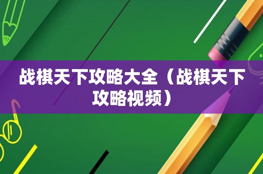 战棋天下攻略大全（战棋天下攻略视频）