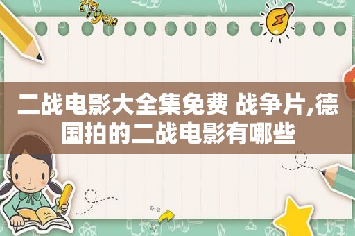 二战电影大全集免费 战争片,德国拍的二战电影有哪些