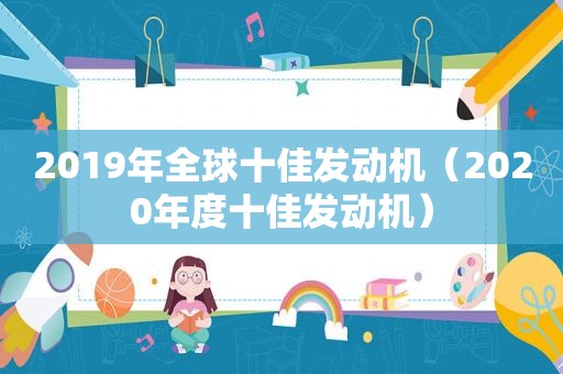 2019年全球十佳发动机（2020年度十佳发动机）