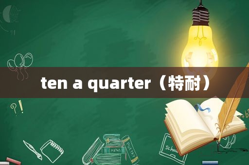 ten a quarter（特耐）