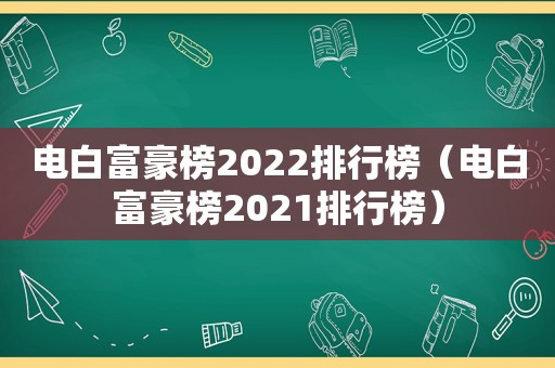 电白富豪榜2022排行榜（电白富豪榜2021排行榜）