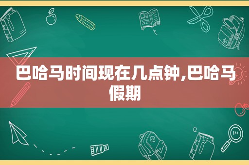 巴哈马时间现在几点钟,巴哈马假期