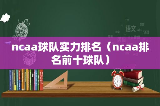 ncaa球队实力排名（ncaa排名前十球队）