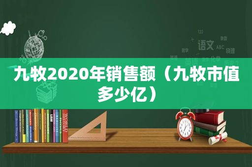 九牧2020年销售额（九牧市值多少亿）