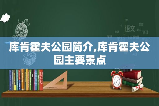 库肯霍夫公园简介,库肯霍夫公园主要景点