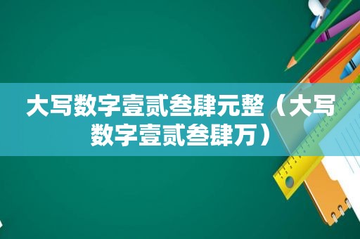 大写数字壹贰叁肆元整（大写数字壹贰叁肆万）