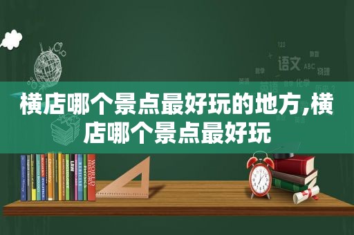 横店哪个景点最好玩的地方,横店哪个景点最好玩