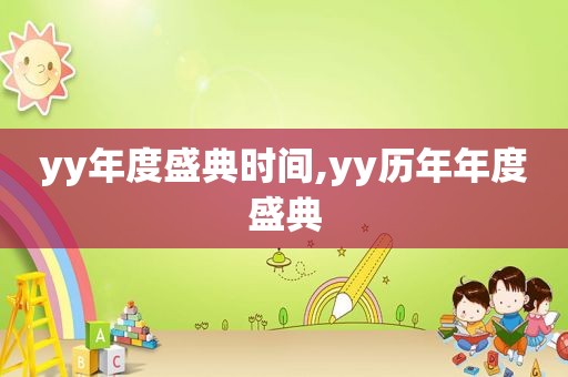 yy年度盛典时间,yy历年年度盛典