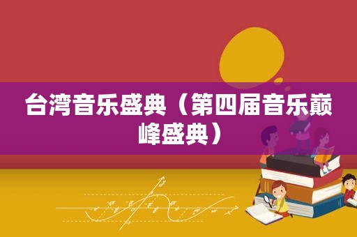 台湾音乐盛典（第四届音乐巅峰盛典）