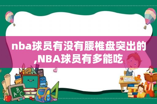 nba球员有没有腰椎盘突出的,NBA球员有多能吃