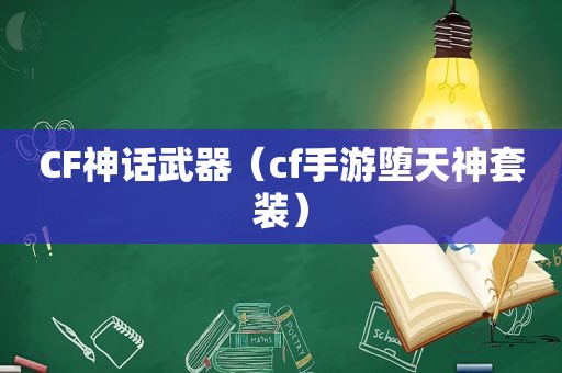 CF神话武器（cf手游堕天神套装）