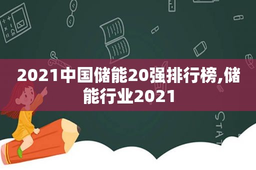 2021中国储能20强排行榜,储能行业2021