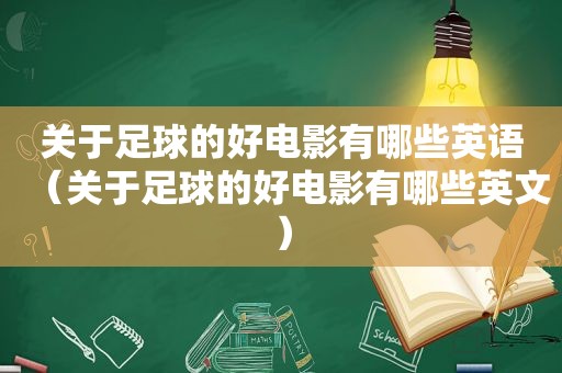 关于足球的好电影有哪些英语（关于足球的好电影有哪些英文）