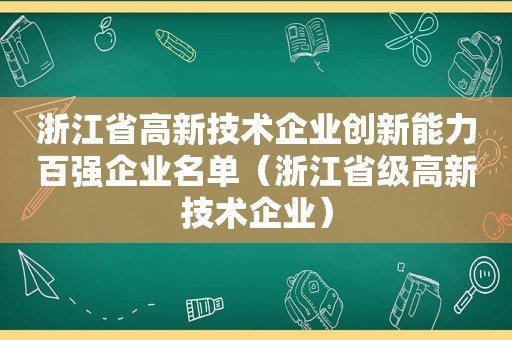 浙江省高新技术企业创新能力百强企业名单（浙江省级高新技术企业）