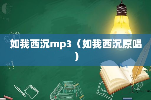 如我西沉mp3（如我西沉原唱）