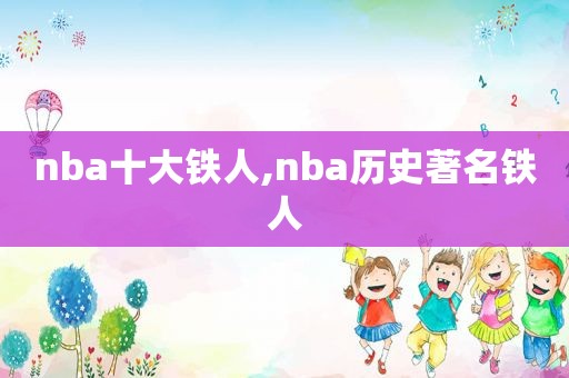 nba十大铁人,nba历史著名铁人