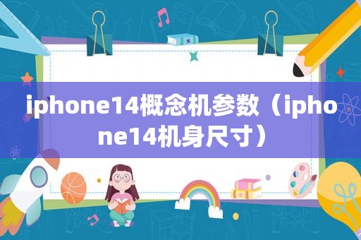 iphone14概念机参数（iphone14机身尺寸）