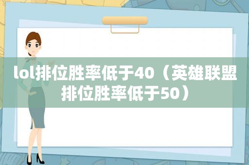 lol排位胜率低于40（英雄联盟排位胜率低于50）