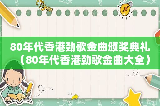 80年代香港劲歌金曲颁奖典礼（80年代香港劲歌金曲大全）